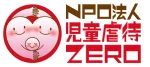 NPO法人児童虐待ZERO