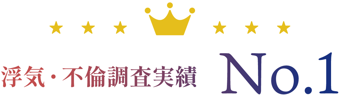 浮気・不倫調査実績 no.1