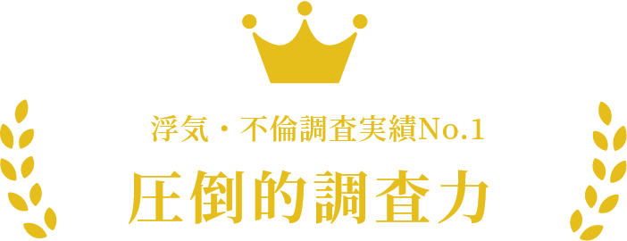 浮気不倫調査実績No.1 圧倒的調査力