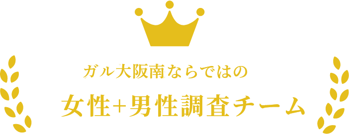 ガル大阪南ならではの女性+男性チーム